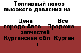 Топливный насос высокого давления на ssang yong rexton-2       № 6650700401 › Цена ­ 22 000 - Все города Авто » Продажа запчастей   . Курганская обл.,Курган г.